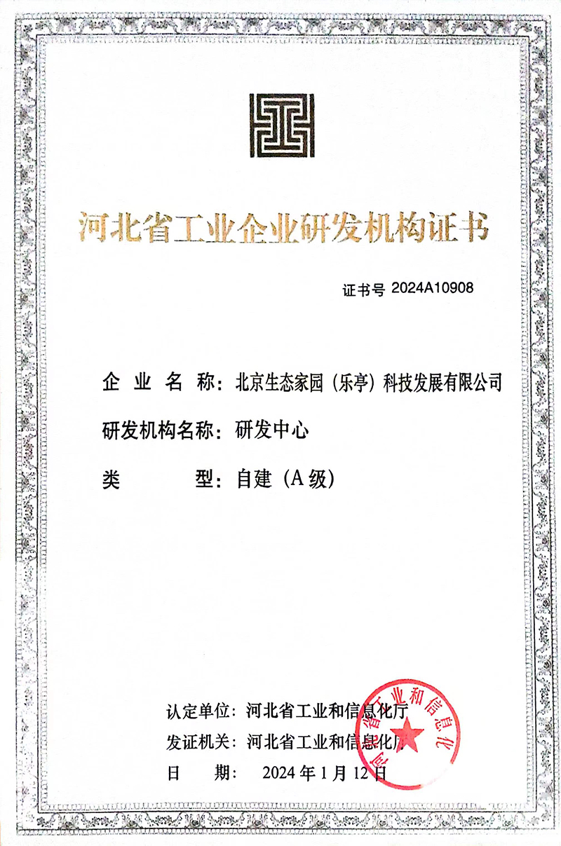 河北省工業(yè)企業(yè)研發(fā)機構(gòu)證書（A級）