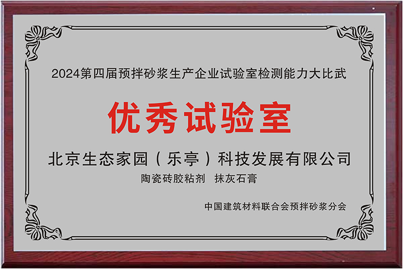 2024第四屆預拌砂漿生產企業試驗室檢測能力大比武-優秀實驗室